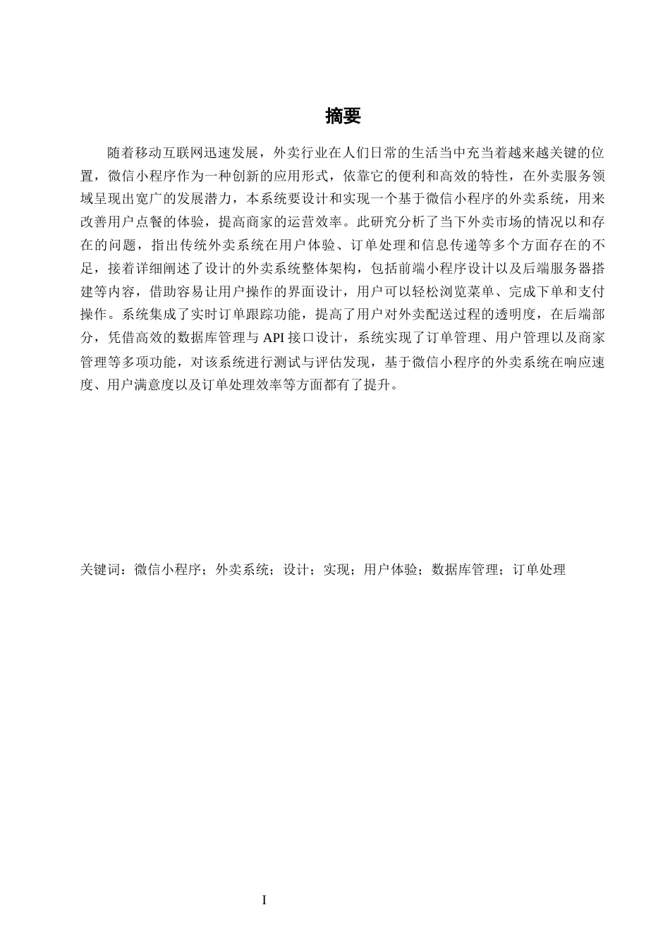 25年WH软件工程 基于微信小程序的外卖系统设计与实现12.01-AI22.16终稿-约19426字符.docx_第4页