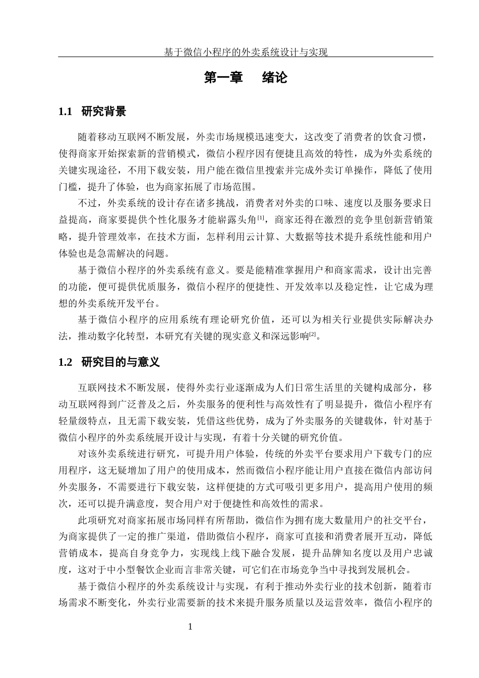 25年WH软件工程 基于微信小程序的外卖系统设计与实现12.01-AI22.16终稿-约19426字符.docx_第6页