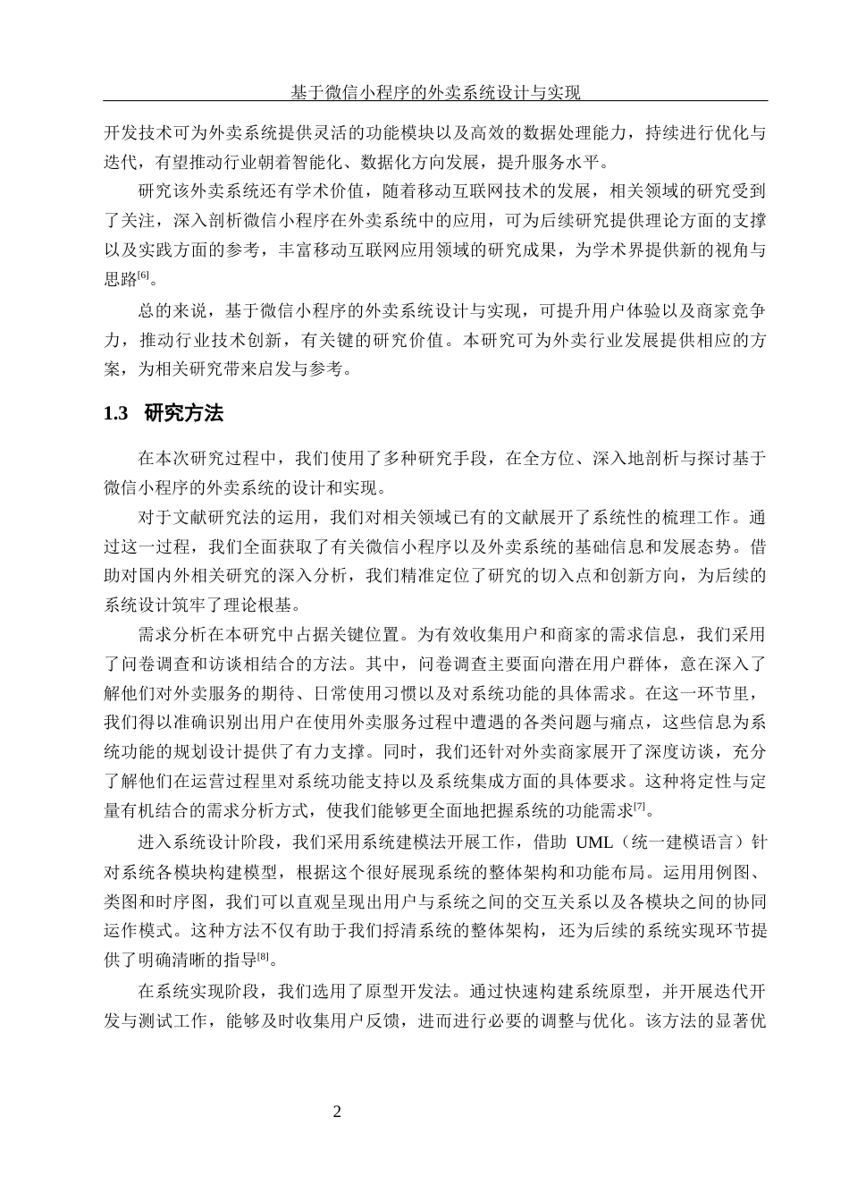25年WH软件工程 基于微信小程序的外卖系统设计与实现12.01-AI22.16终稿-约19426字符.docx_第7页