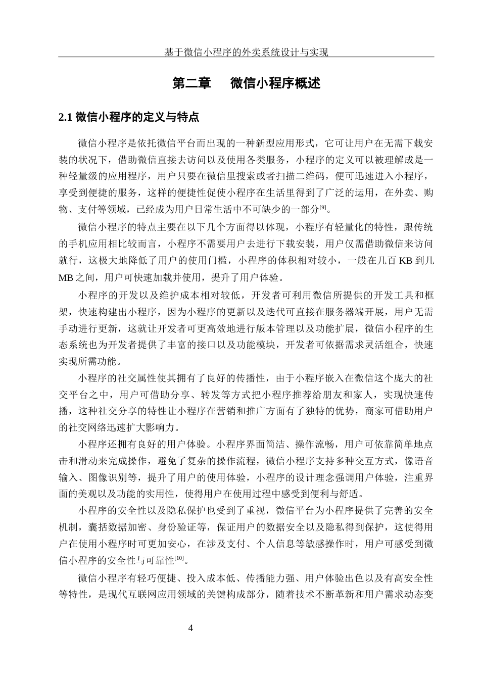25年WH软件工程 基于微信小程序的外卖系统设计与实现12.01-AI22.16终稿-约19426字符.docx_第9页