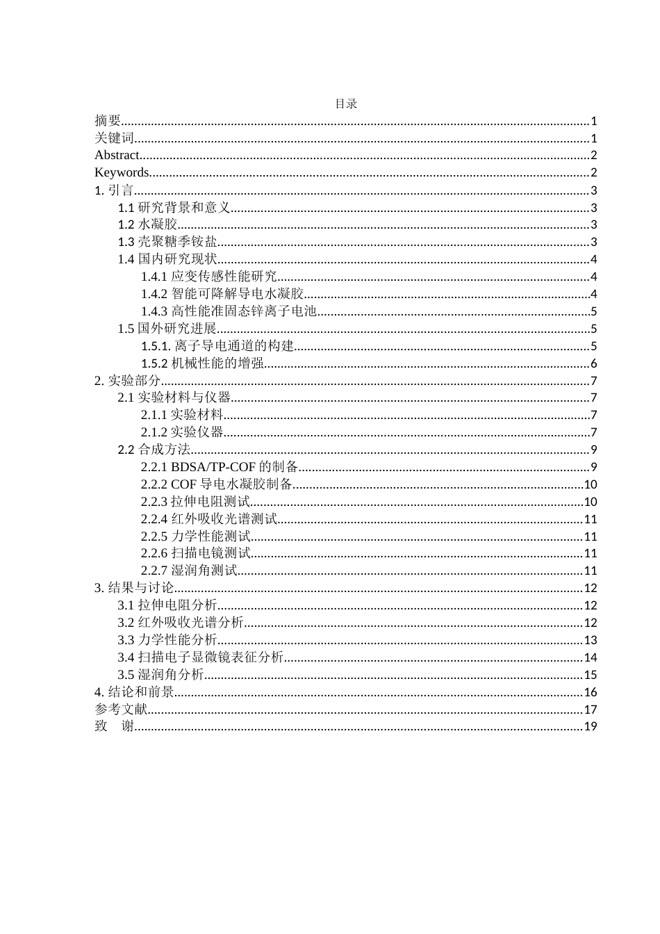 25年WH材料科学与工程 阳离子诱导COF导电水凝胶性能研究7.7-AI17.76终稿-约8327字符.docx_第2页