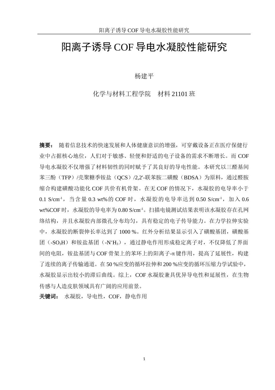 25年WH材料科学与工程 阳离子诱导COF导电水凝胶性能研究7.7-AI17.76终稿-约8327字符.docx_第3页