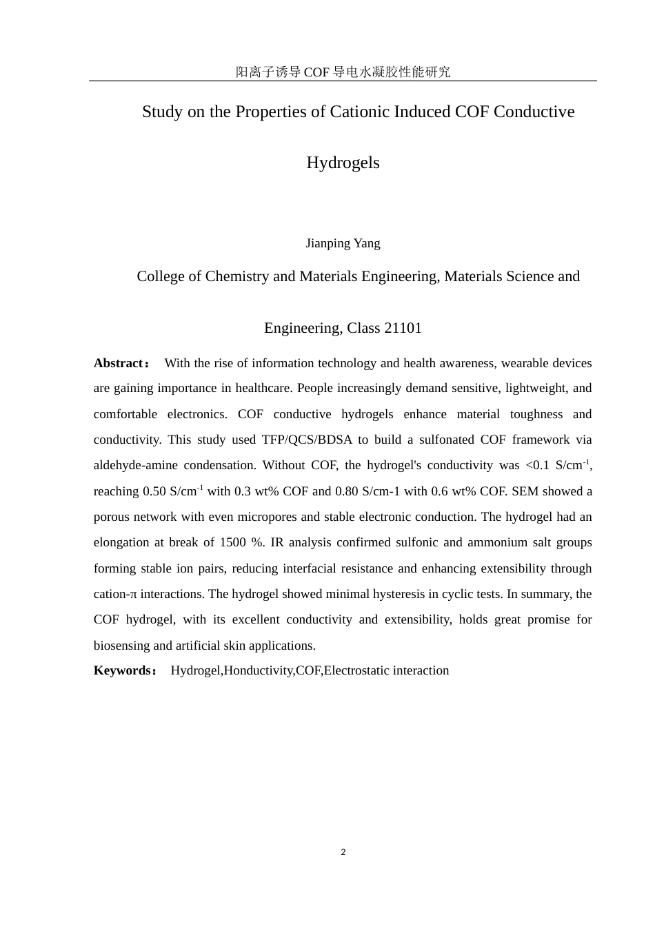 25年WH材料科学与工程 阳离子诱导COF导电水凝胶性能研究7.7-AI17.76终稿-约8327字符.docx_第4页