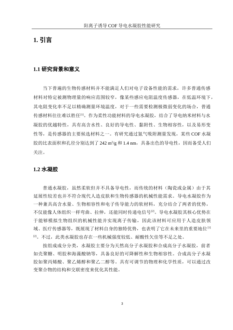 25年WH材料科学与工程 阳离子诱导COF导电水凝胶性能研究7.7-AI17.76终稿-约8327字符.docx_第5页
