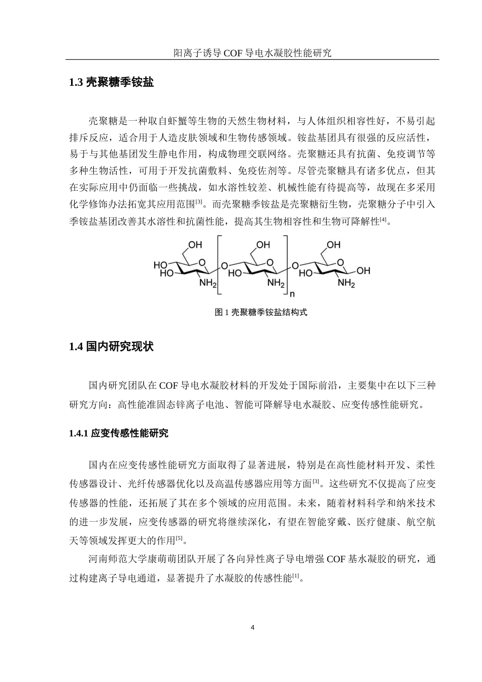 25年WH材料科学与工程 阳离子诱导COF导电水凝胶性能研究7.7-AI17.76终稿-约8327字符.docx_第6页
