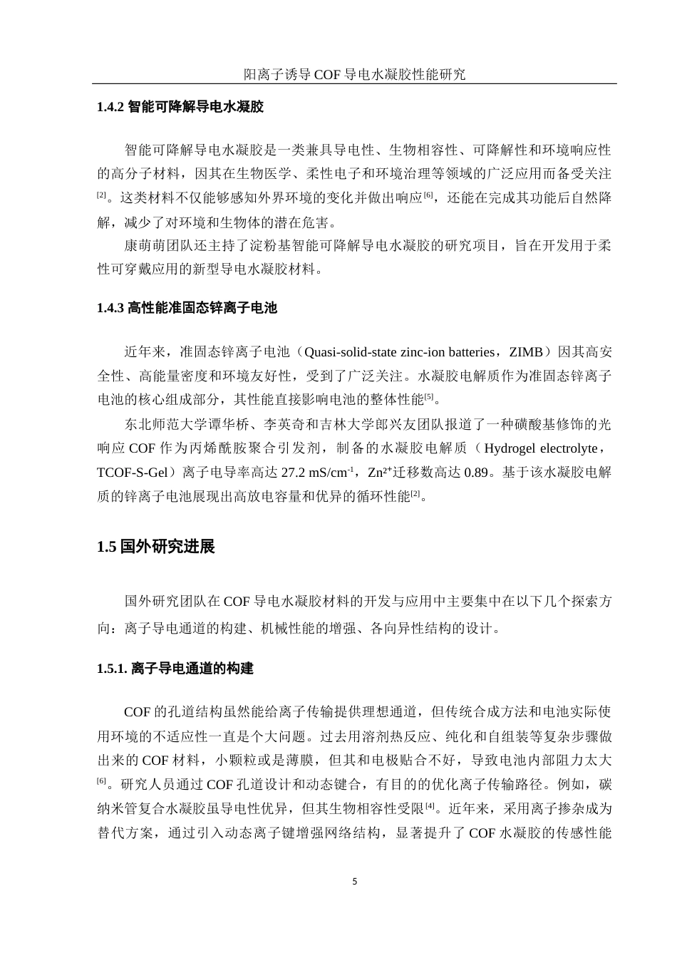 25年WH材料科学与工程 阳离子诱导COF导电水凝胶性能研究7.7-AI17.76终稿-约8327字符.docx_第7页