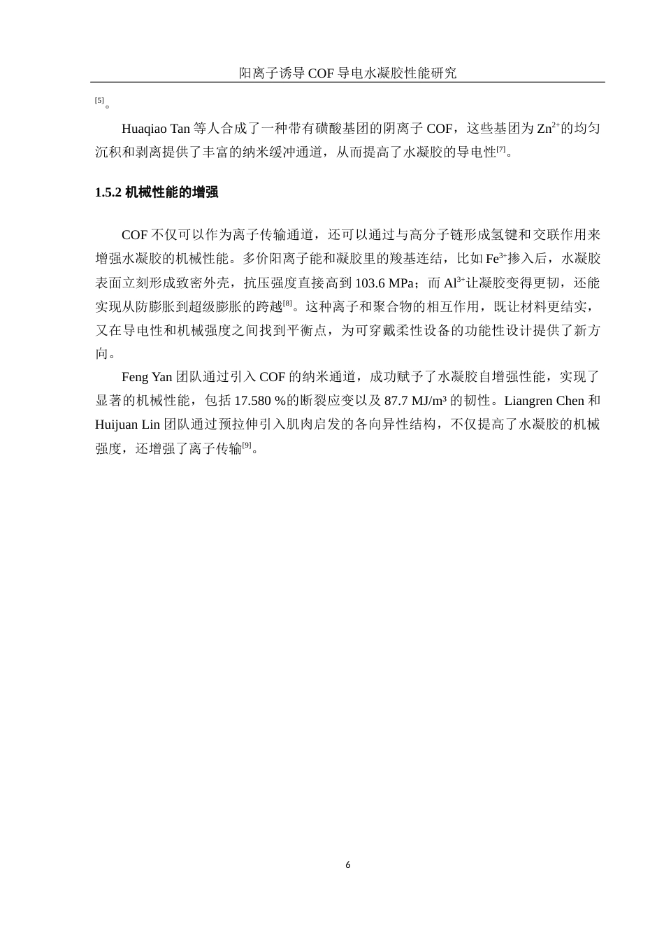 25年WH材料科学与工程 阳离子诱导COF导电水凝胶性能研究7.7-AI17.76终稿-约8327字符.docx_第8页