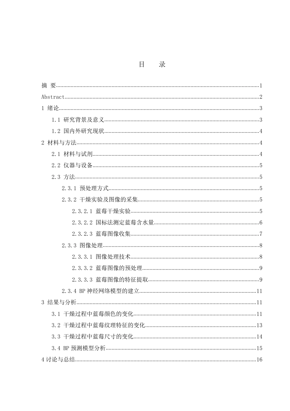 25年WH农学 运用机器视觉技术检测蓝莓干制过程水分含量21.78-AI19.81终稿-约10538字符.pdf_第1页