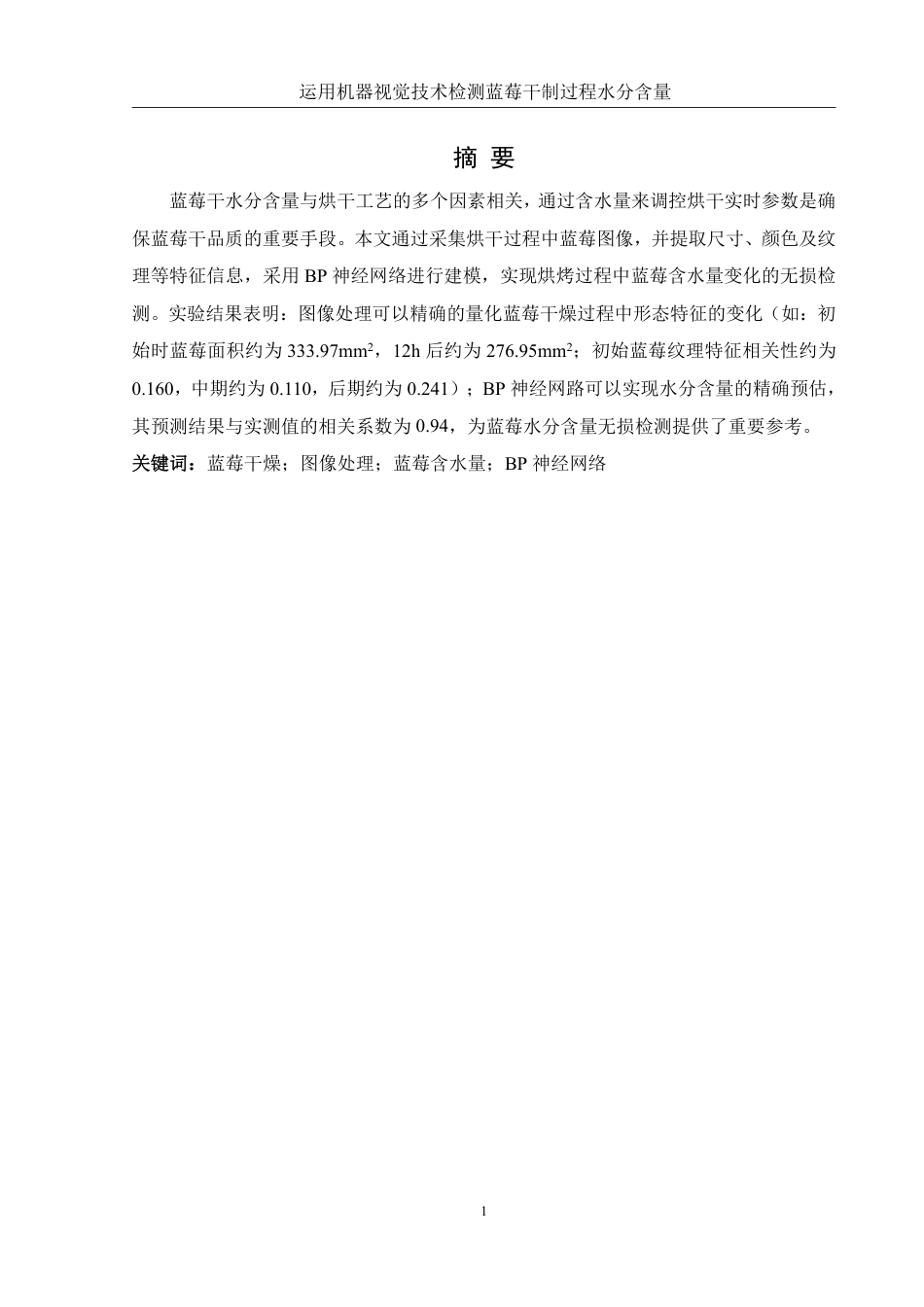 25年WH农学 运用机器视觉技术检测蓝莓干制过程水分含量21.78-AI19.81终稿-约10538字符.pdf_第3页