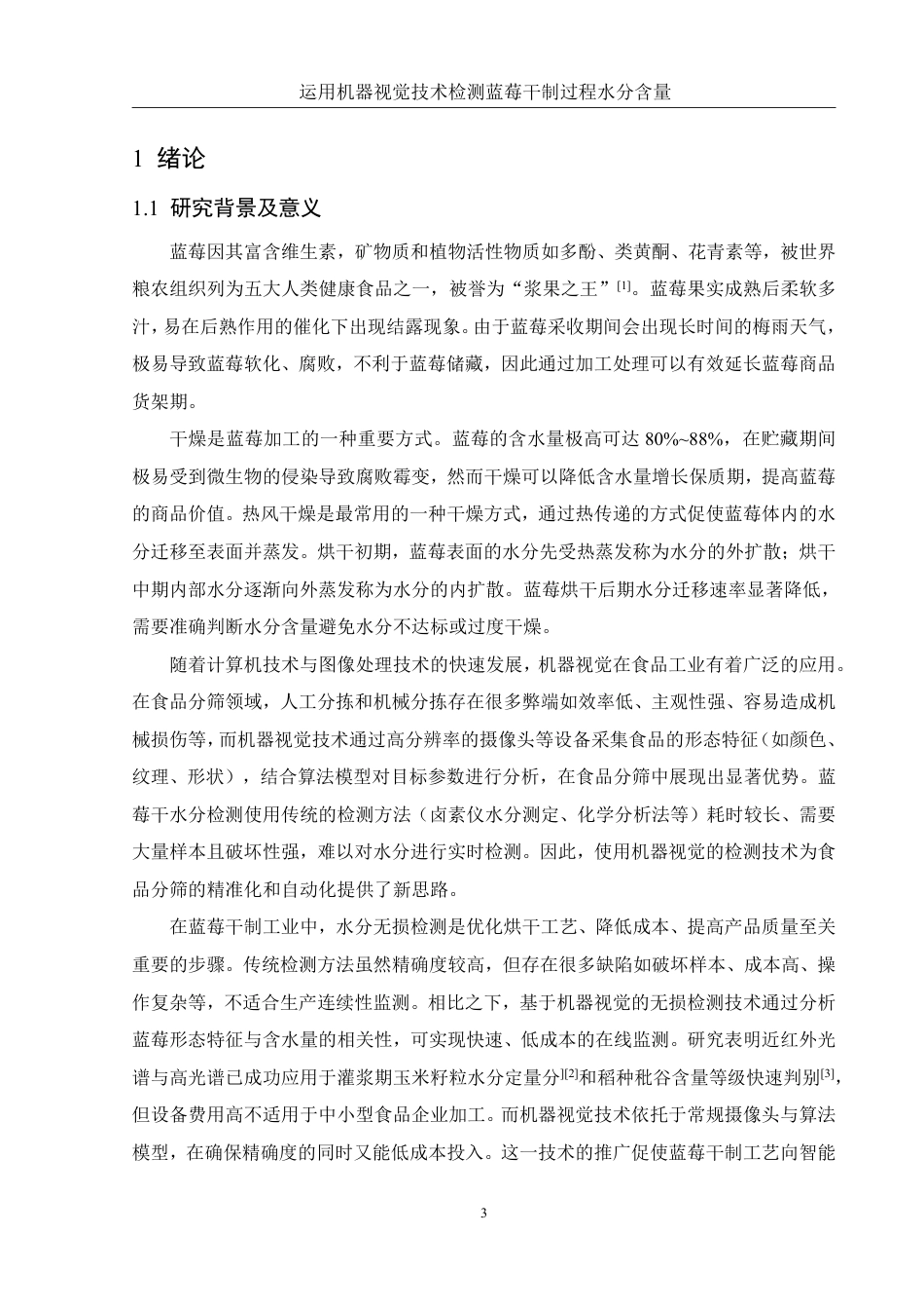 25年WH农学 运用机器视觉技术检测蓝莓干制过程水分含量21.78-AI19.81终稿-约10538字符.pdf_第5页