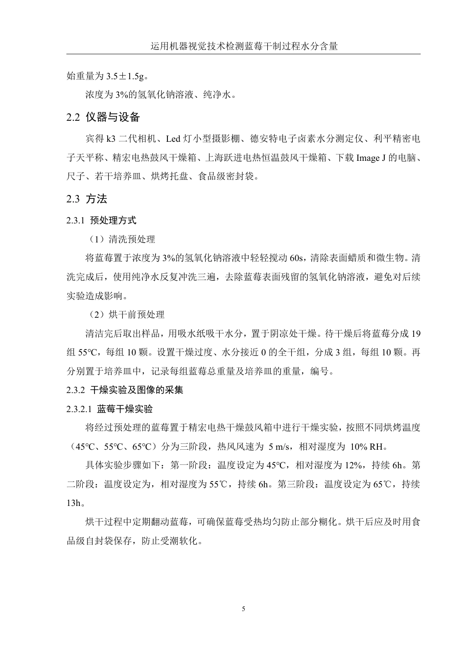 25年WH农学 运用机器视觉技术检测蓝莓干制过程水分含量21.78-AI19.81终稿-约10538字符.pdf_第7页