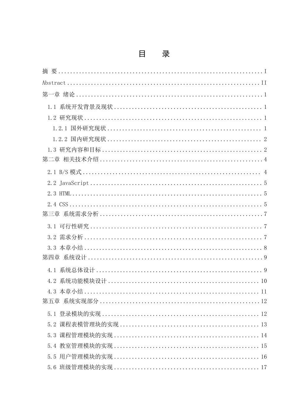 25年WH信息管理与信息系统 基于JavaWeb的在线课表查询系统设计21.34-AI4.93终稿-约20583字符.pdf_第1页
