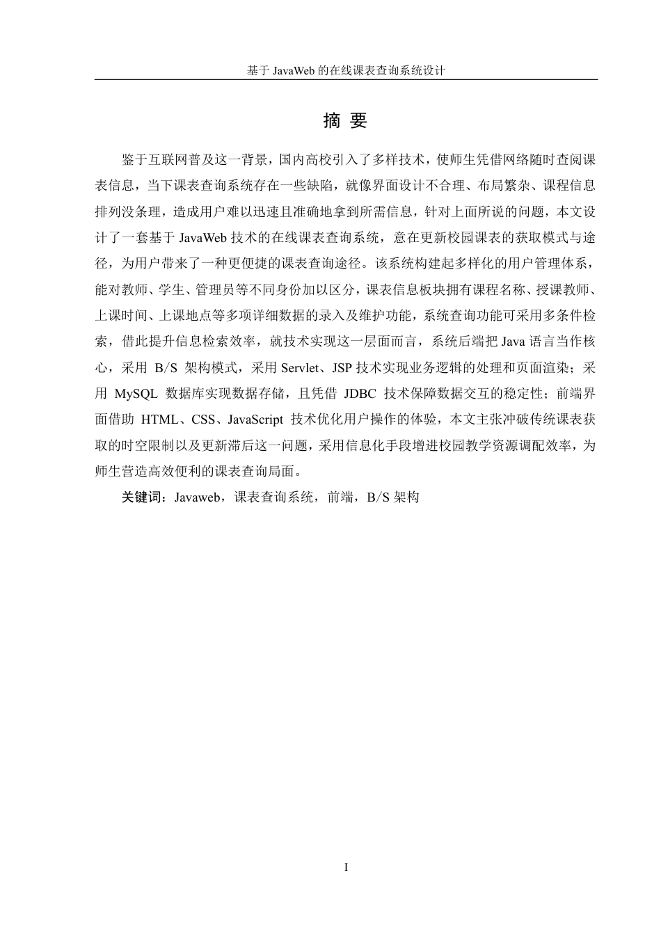 25年WH信息管理与信息系统 基于JavaWeb的在线课表查询系统设计21.34-AI4.93终稿-约20583字符.pdf_第3页