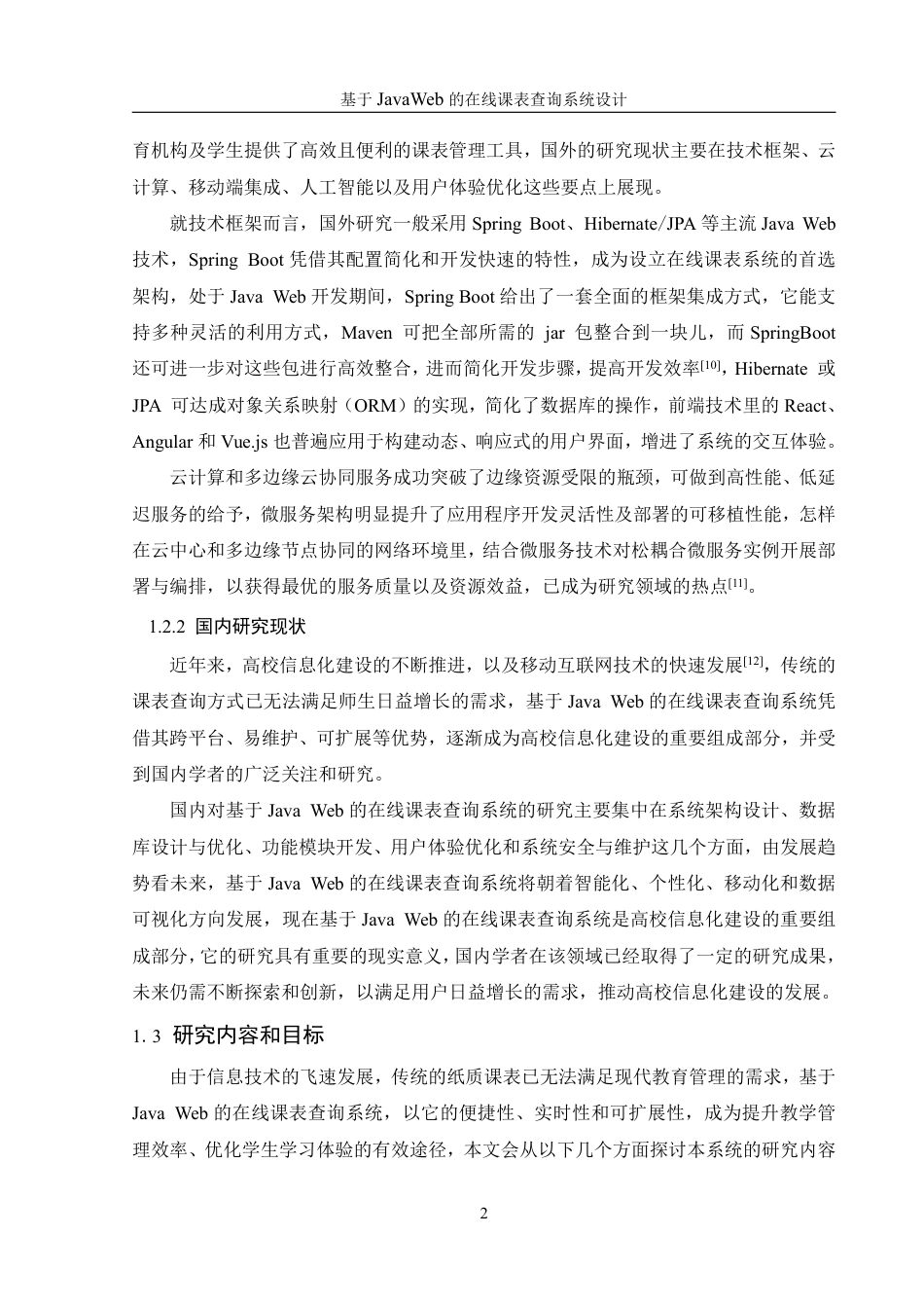 25年WH信息管理与信息系统 基于JavaWeb的在线课表查询系统设计21.34-AI4.93终稿-约20583字符.pdf_第6页