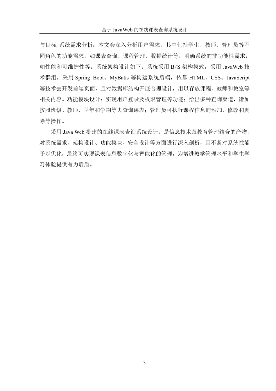 25年WH信息管理与信息系统 基于JavaWeb的在线课表查询系统设计21.34-AI4.93终稿-约20583字符.pdf_第7页
