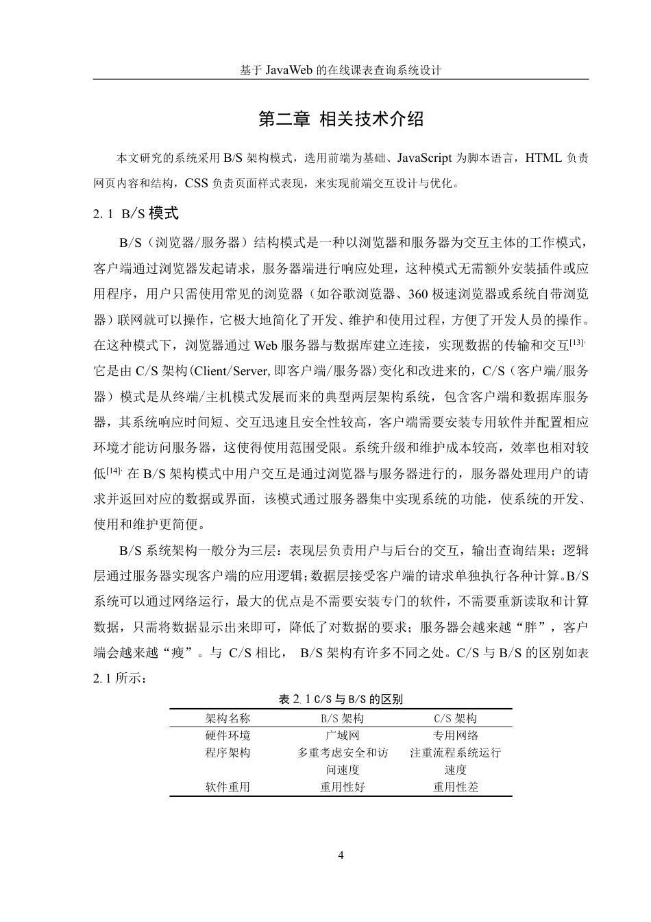 25年WH信息管理与信息系统 基于JavaWeb的在线课表查询系统设计21.34-AI4.93终稿-约20583字符.pdf_第8页