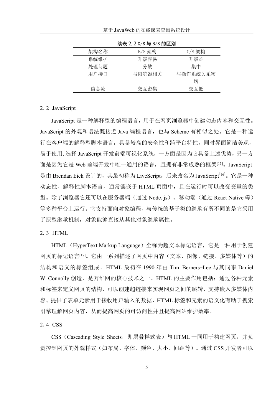 25年WH信息管理与信息系统 基于JavaWeb的在线课表查询系统设计21.34-AI4.93终稿-约20583字符.pdf_第9页
