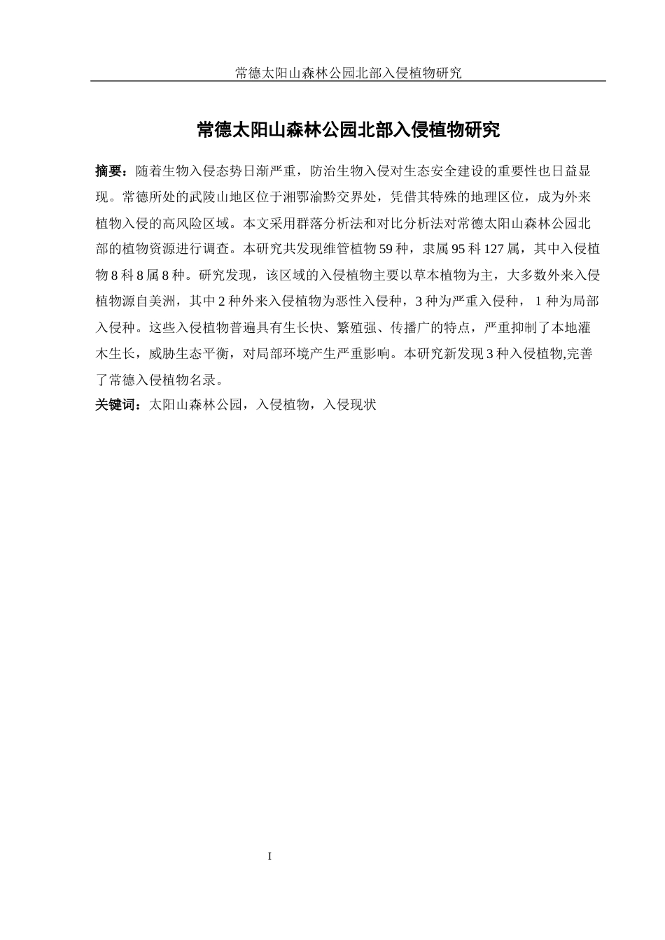 25年WH地理科学 常德太阳山森林公园北部入侵植物研究15.0-AI17.05终稿-约10478字符.docx_第3页