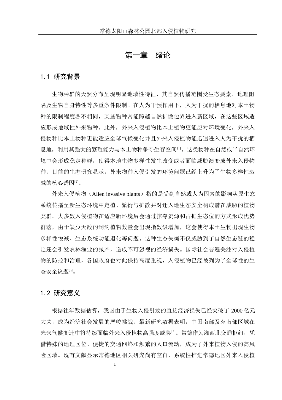 25年WH地理科学 常德太阳山森林公园北部入侵植物研究15.0-AI17.05终稿-约10478字符.docx_第5页