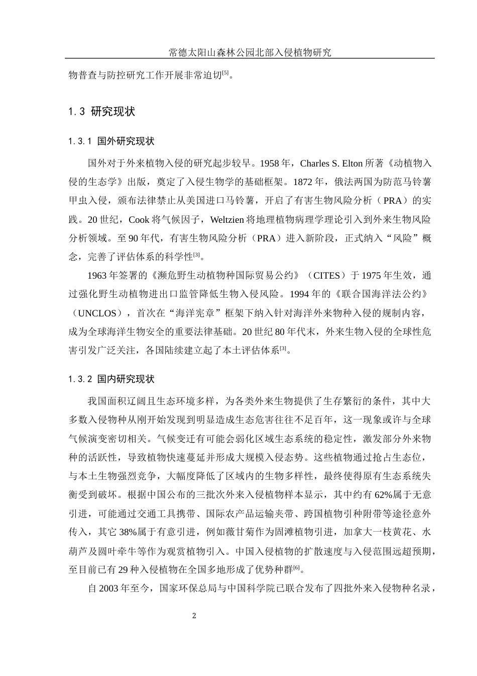 25年WH地理科学 常德太阳山森林公园北部入侵植物研究15.0-AI17.05终稿-约10478字符.docx_第6页