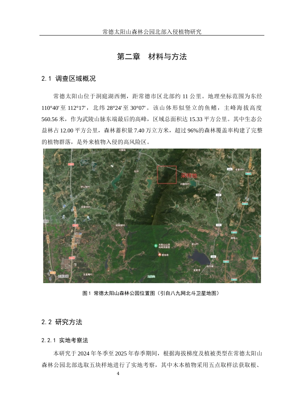 25年WH地理科学 常德太阳山森林公园北部入侵植物研究15.0-AI17.05终稿-约10478字符.docx_第8页