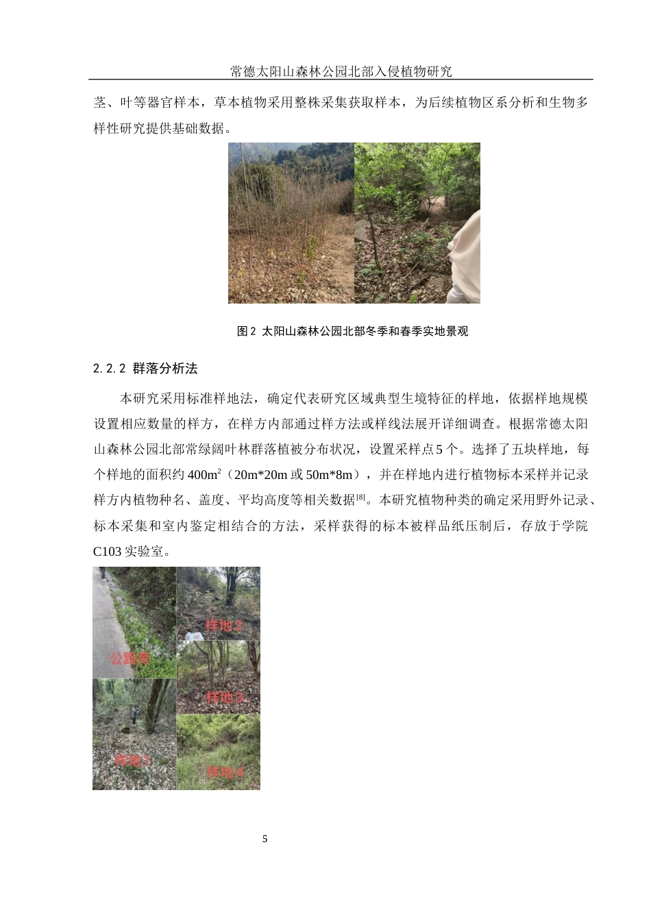 25年WH地理科学 常德太阳山森林公园北部入侵植物研究15.0-AI17.05终稿-约10478字符.docx_第9页