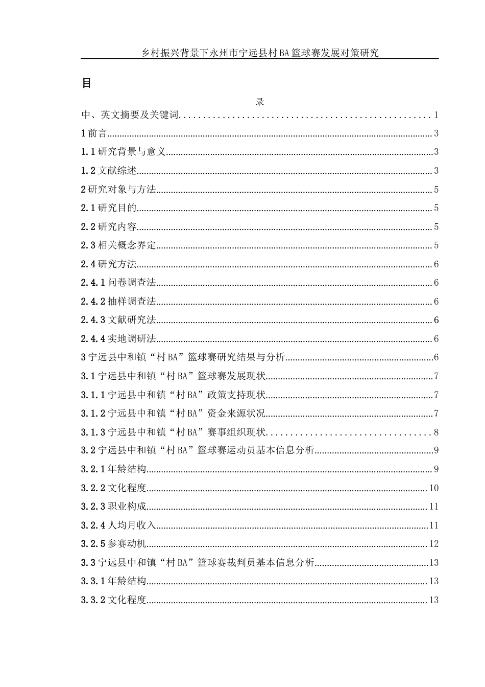 25年WH体育教育 乡村振兴背景下永州市宁远县村BA篮球赛发展对策研究6.4-AI2.71终稿-约17958字符.docx_第1页