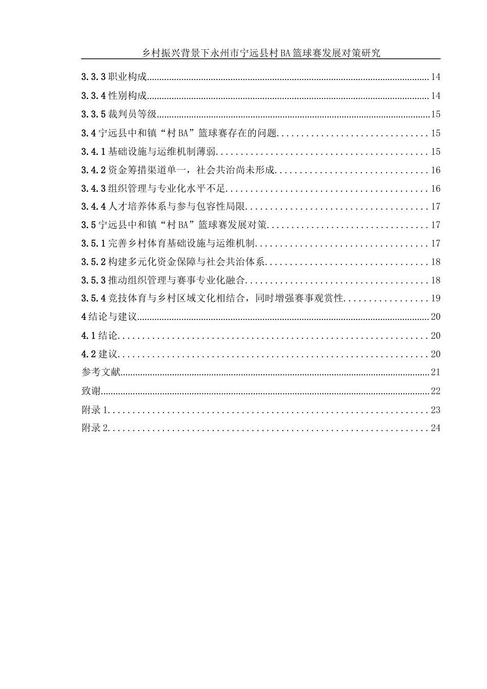 25年WH体育教育 乡村振兴背景下永州市宁远县村BA篮球赛发展对策研究6.4-AI2.71终稿-约17958字符.docx_第2页