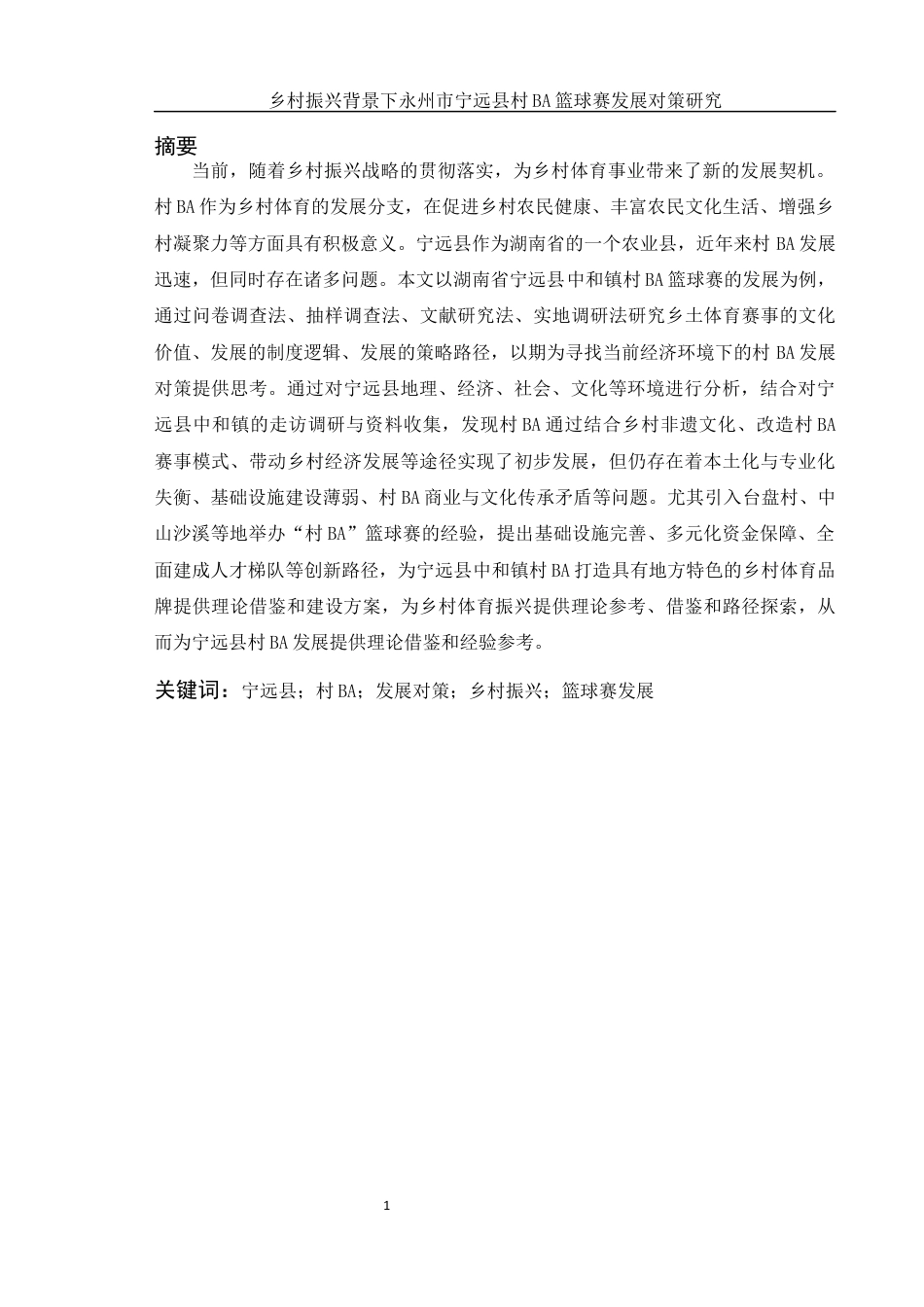 25年WH体育教育 乡村振兴背景下永州市宁远县村BA篮球赛发展对策研究6.4-AI2.71终稿-约17958字符.docx_第3页