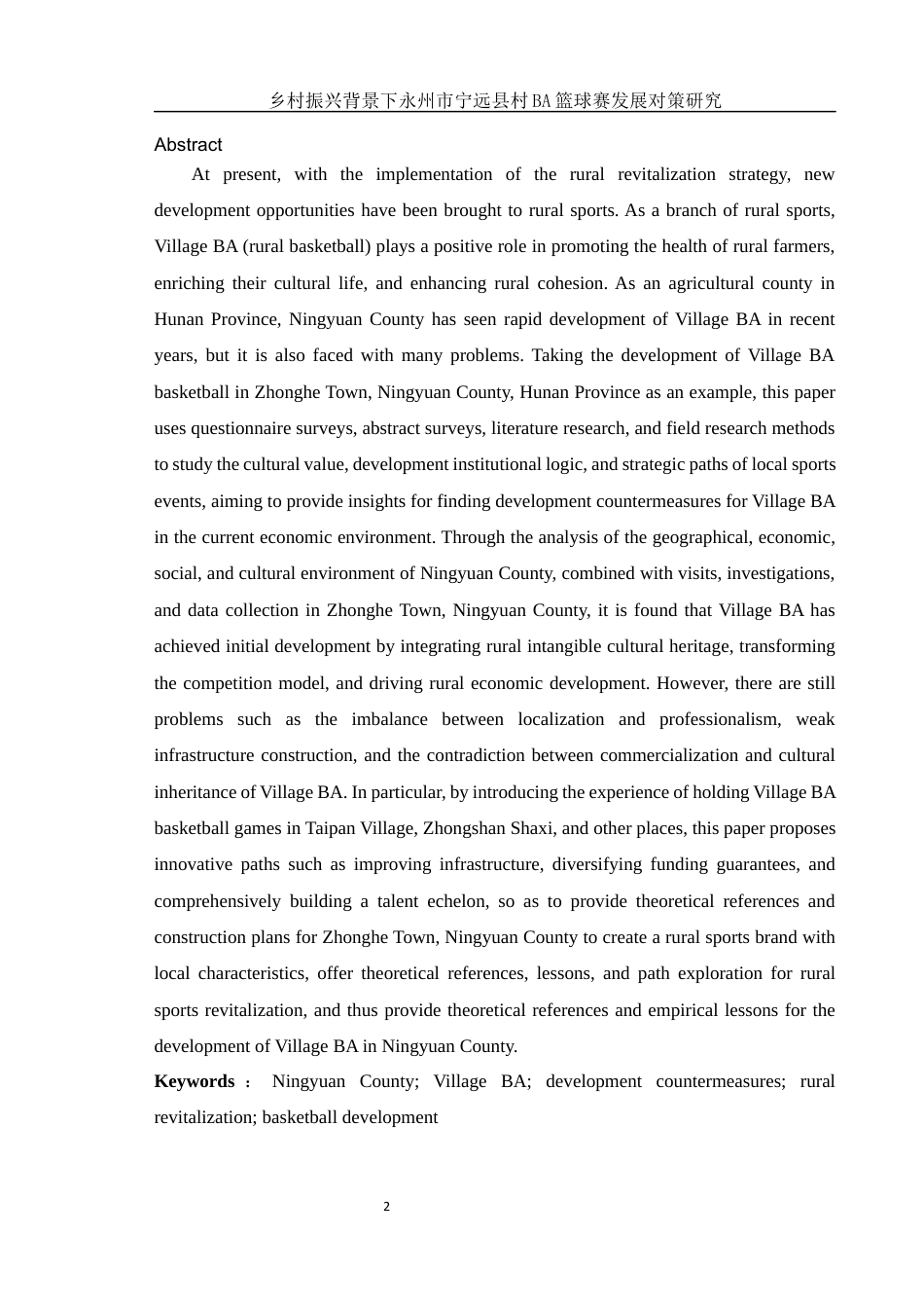 25年WH体育教育 乡村振兴背景下永州市宁远县村BA篮球赛发展对策研究6.4-AI2.71终稿-约17958字符.docx_第4页