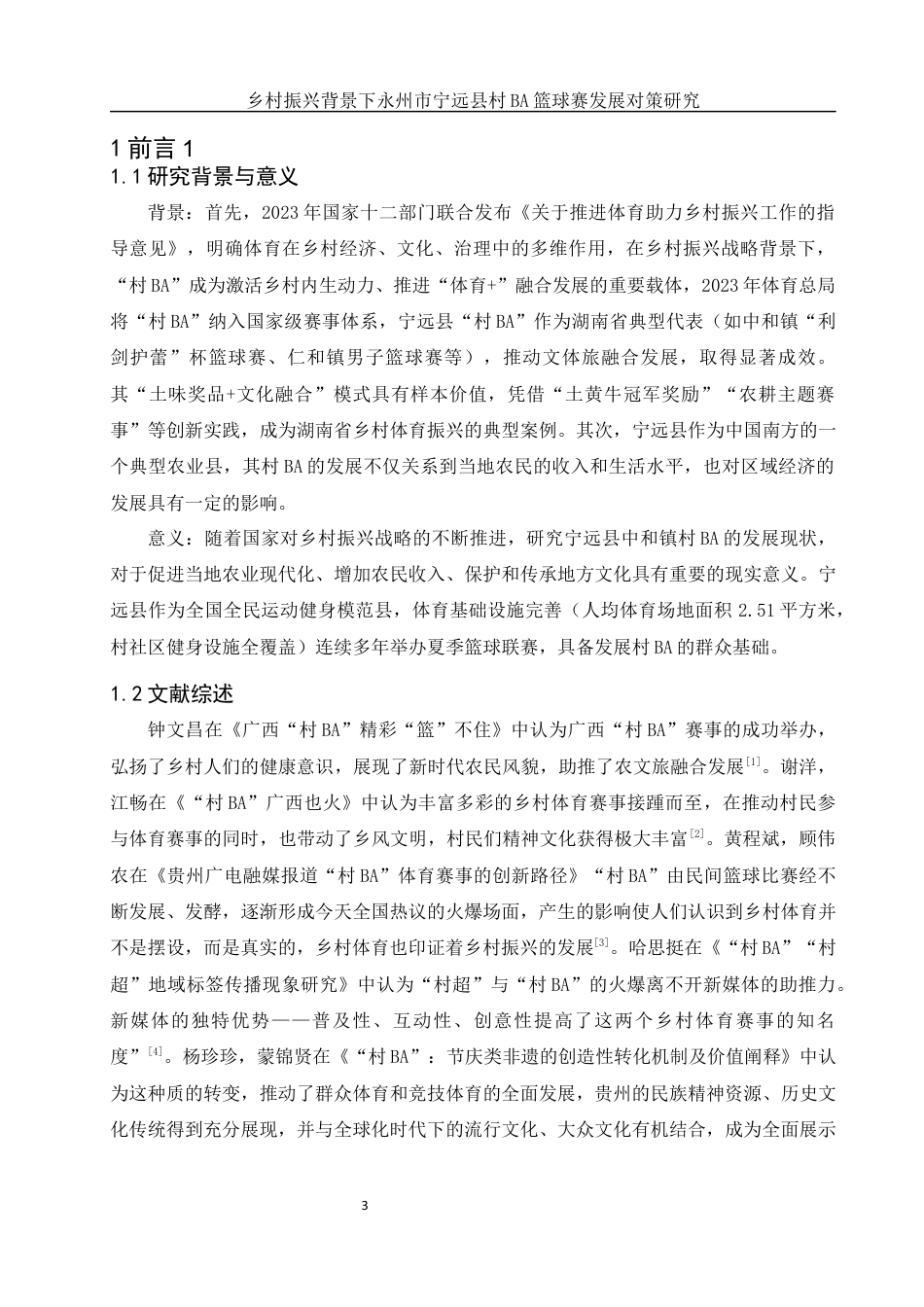 25年WH体育教育 乡村振兴背景下永州市宁远县村BA篮球赛发展对策研究6.4-AI2.71终稿-约17958字符.docx_第5页