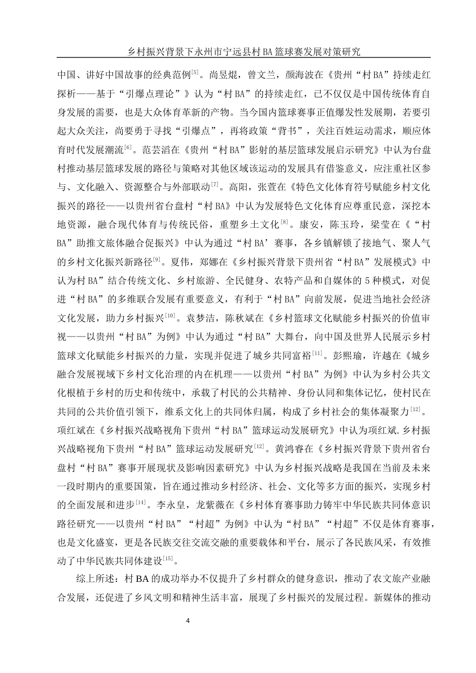 25年WH体育教育 乡村振兴背景下永州市宁远县村BA篮球赛发展对策研究6.4-AI2.71终稿-约17958字符.docx_第6页