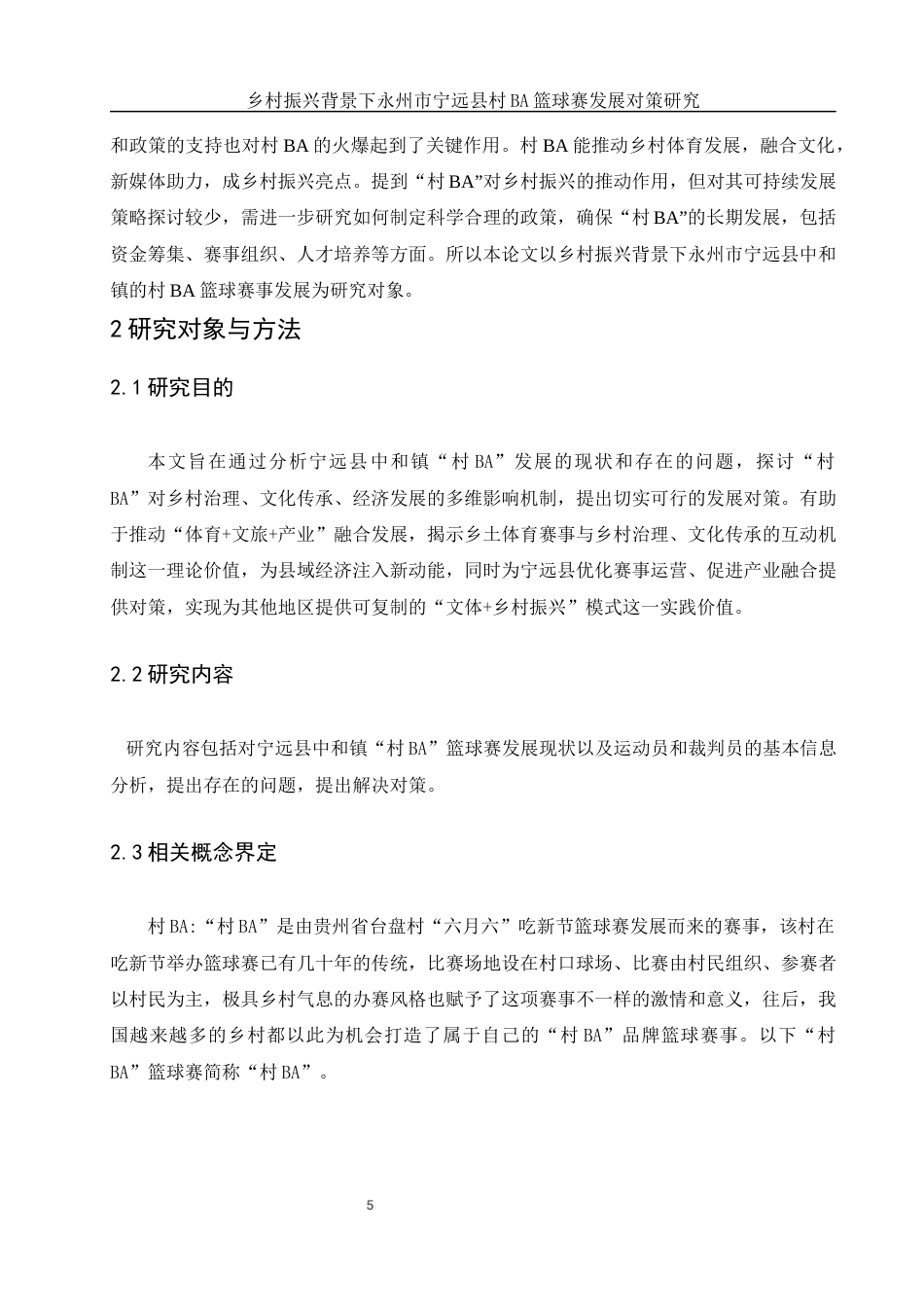 25年WH体育教育 乡村振兴背景下永州市宁远县村BA篮球赛发展对策研究6.4-AI2.71终稿-约17958字符.docx_第7页