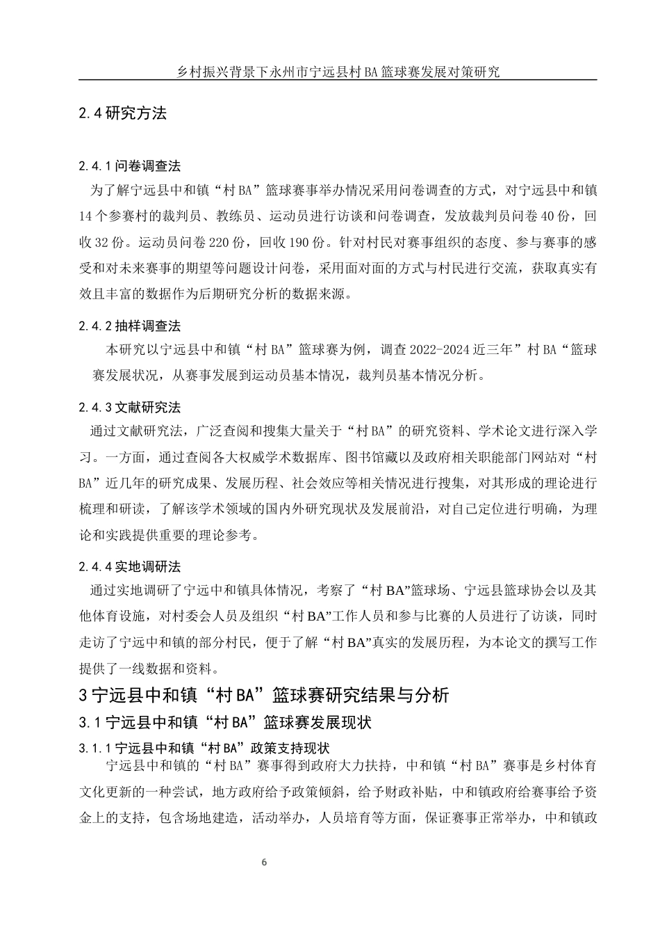 25年WH体育教育 乡村振兴背景下永州市宁远县村BA篮球赛发展对策研究6.4-AI2.71终稿-约17958字符.docx_第8页