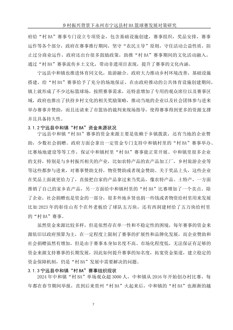 25年WH体育教育 乡村振兴背景下永州市宁远县村BA篮球赛发展对策研究6.4-AI2.71终稿-约17958字符.docx_第9页