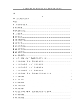 25年WH体育教育 乡村振兴背景下永州市宁远县村BA篮球赛发展对策研究6.4-AI2.71终稿-约17958字符.docx