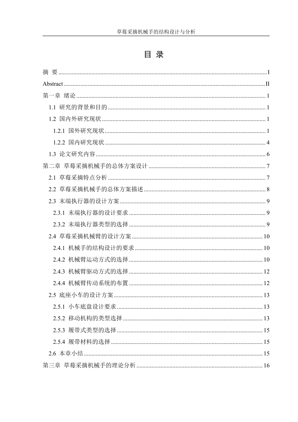 25年WH机械设计制造及其自动化 草莓采摘机械手的结构设计与分析14.94-AI17.89终稿-约19910字符.pdf_第1页
