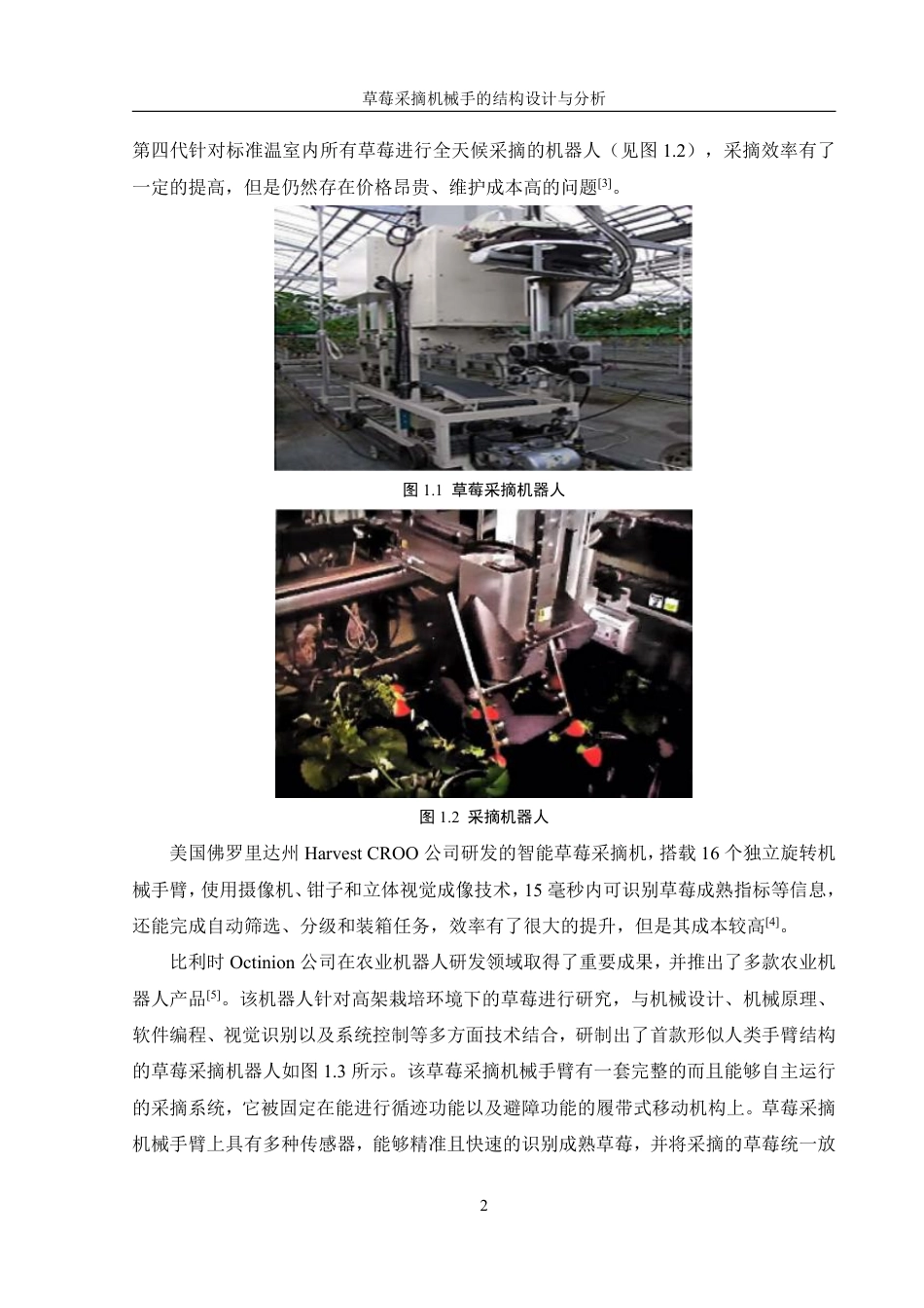 25年WH机械设计制造及其自动化 草莓采摘机械手的结构设计与分析14.94-AI17.89终稿-约19910字符.pdf_第6页