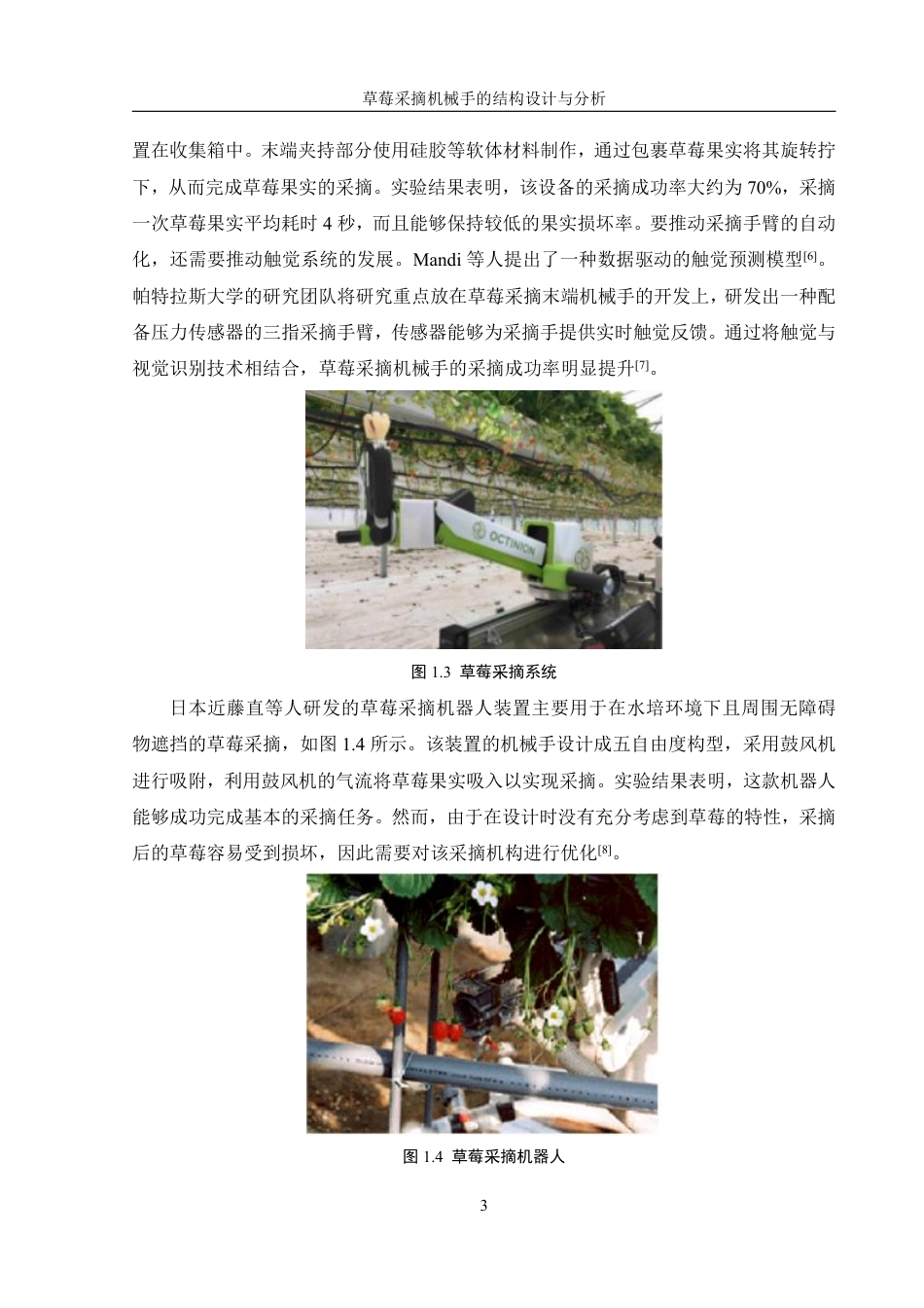 25年WH机械设计制造及其自动化 草莓采摘机械手的结构设计与分析14.94-AI17.89终稿-约19910字符.pdf_第7页