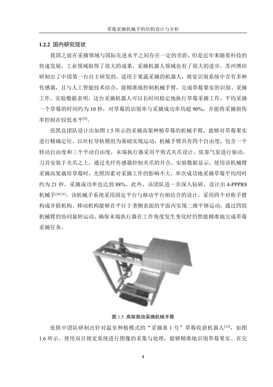 25年WH机械设计制造及其自动化 草莓采摘机械手的结构设计与分析14.94-AI17.89终稿-约19910字符.pdf_第8页