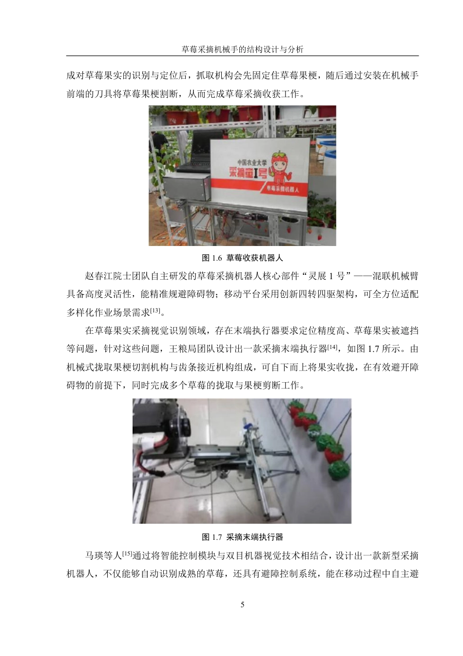 25年WH机械设计制造及其自动化 草莓采摘机械手的结构设计与分析14.94-AI17.89终稿-约19910字符.pdf_第9页