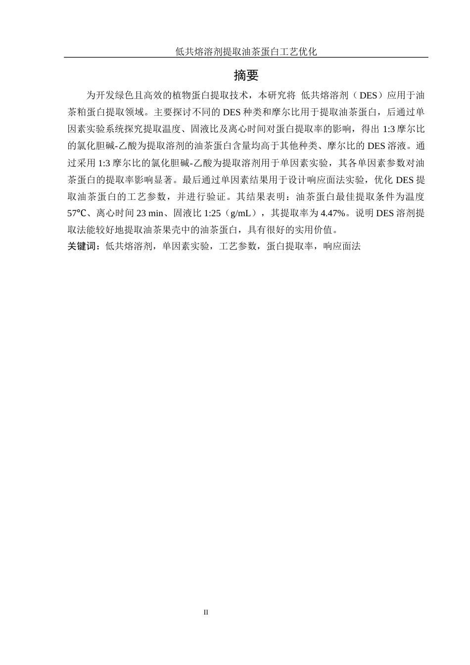 25年WH食品科学与工程 低共熔溶剂提取油茶蛋白工艺优化16.06-AI12.67终稿-约9390字符.docx_第2页