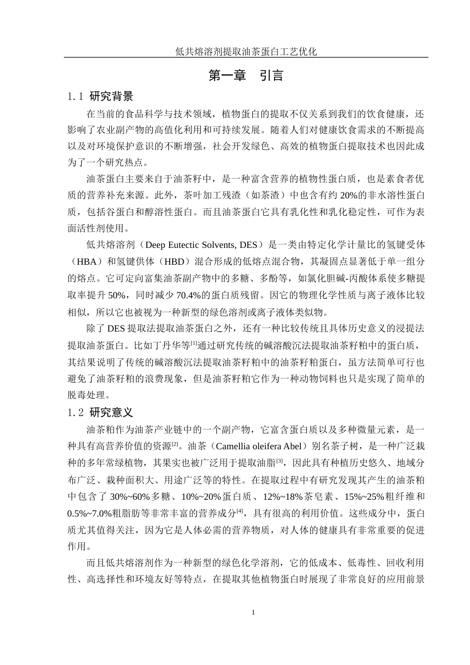 25年WH食品科学与工程 低共熔溶剂提取油茶蛋白工艺优化16.06-AI12.67终稿-约9390字符.docx_第4页