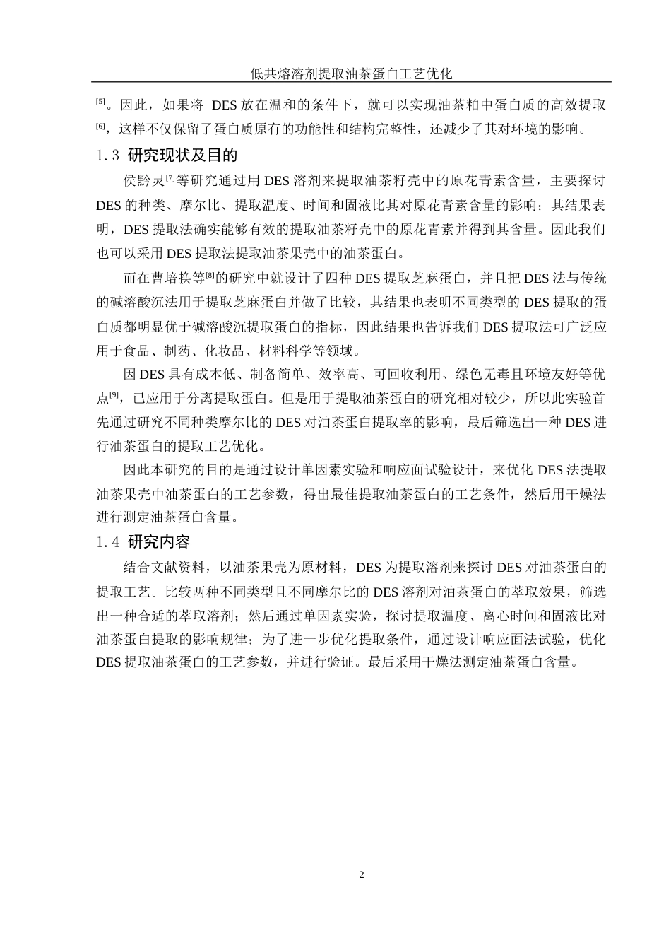 25年WH食品科学与工程 低共熔溶剂提取油茶蛋白工艺优化16.06-AI12.67终稿-约9390字符.docx_第5页