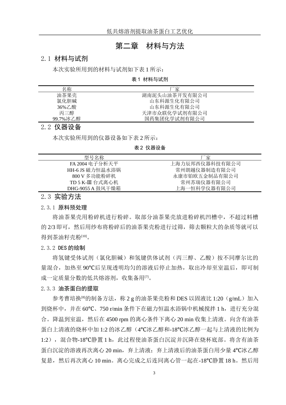 25年WH食品科学与工程 低共熔溶剂提取油茶蛋白工艺优化16.06-AI12.67终稿-约9390字符.docx_第6页