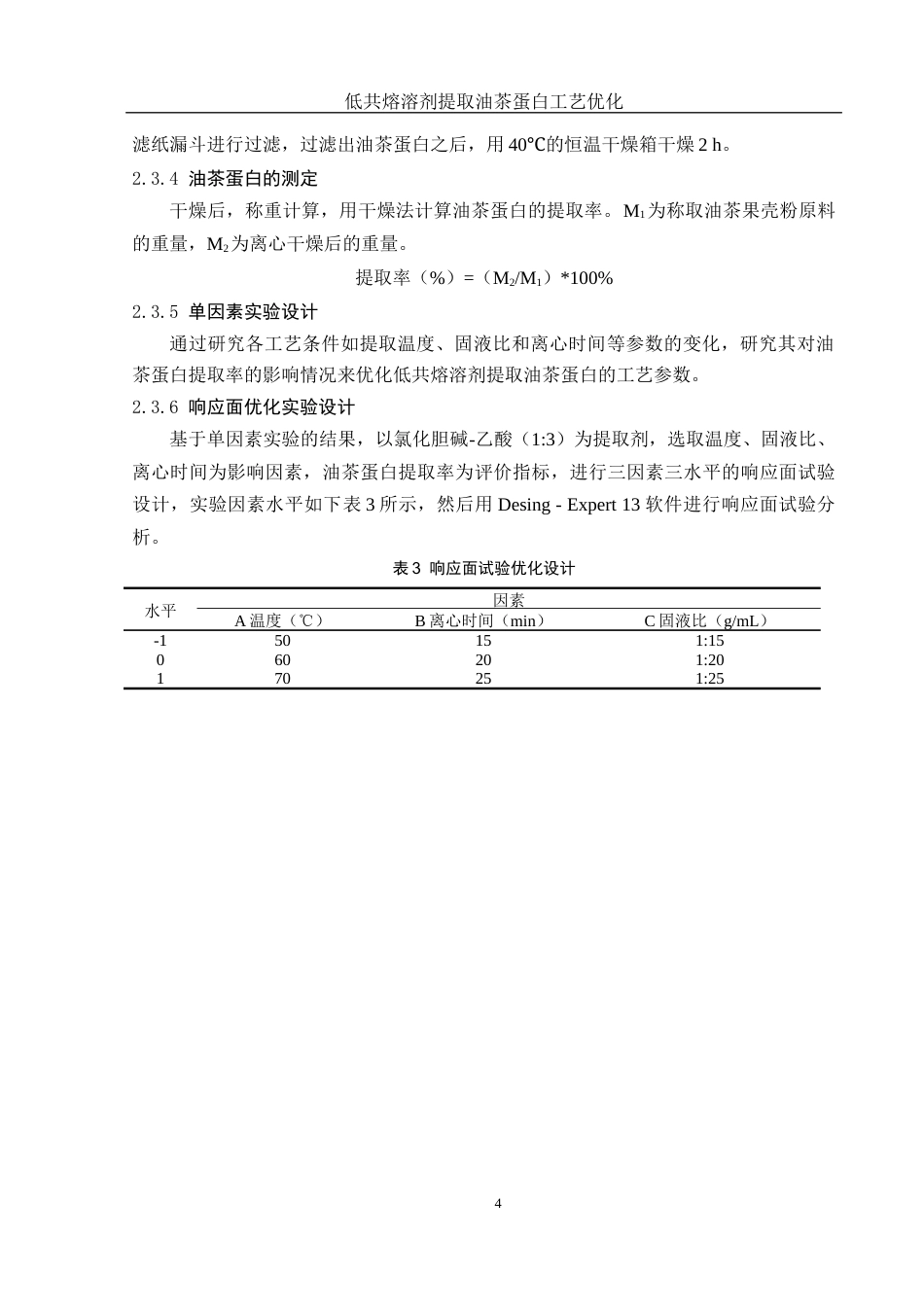 25年WH食品科学与工程 低共熔溶剂提取油茶蛋白工艺优化16.06-AI12.67终稿-约9390字符.docx_第7页