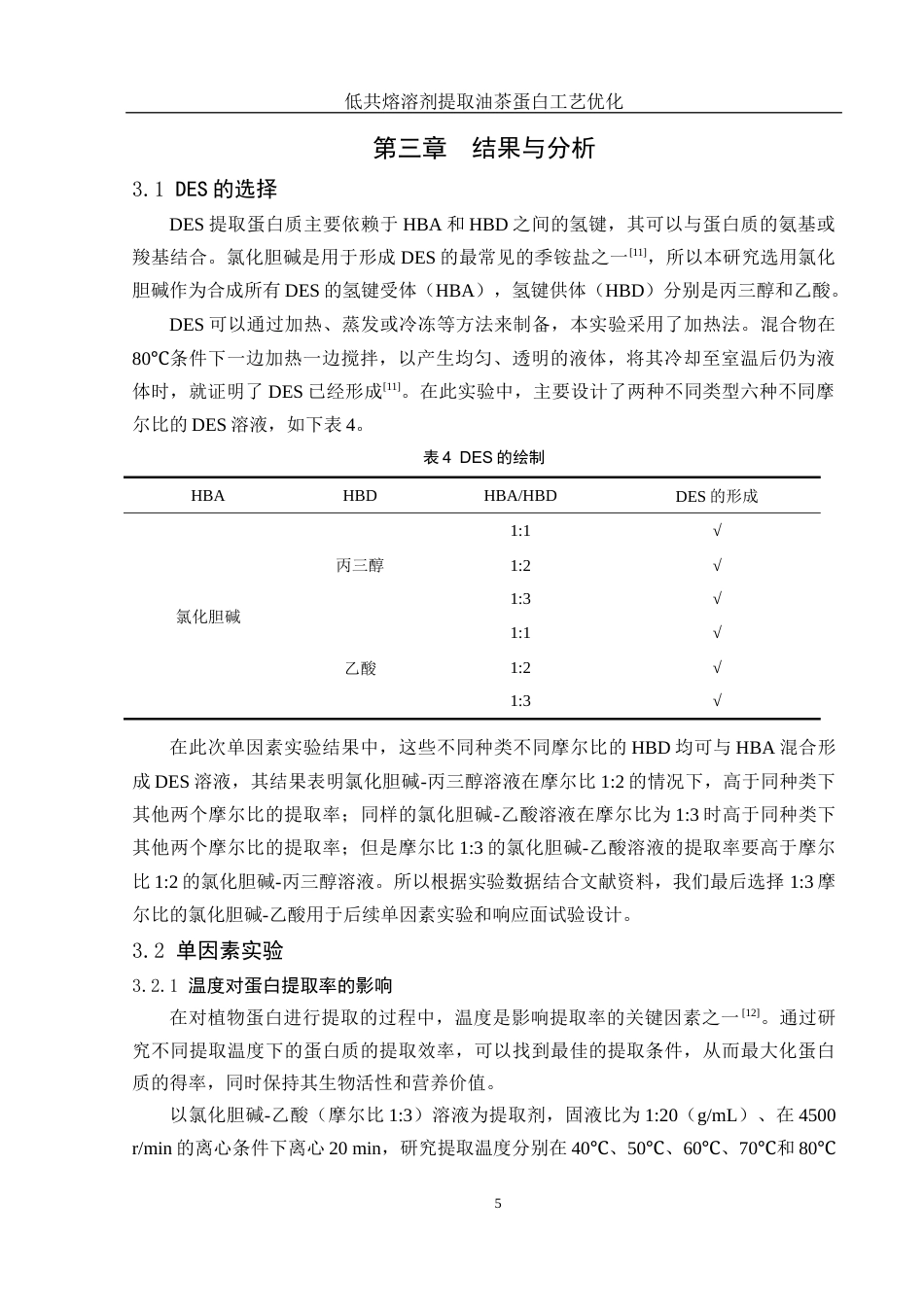 25年WH食品科学与工程 低共熔溶剂提取油茶蛋白工艺优化16.06-AI12.67终稿-约9390字符.docx_第8页