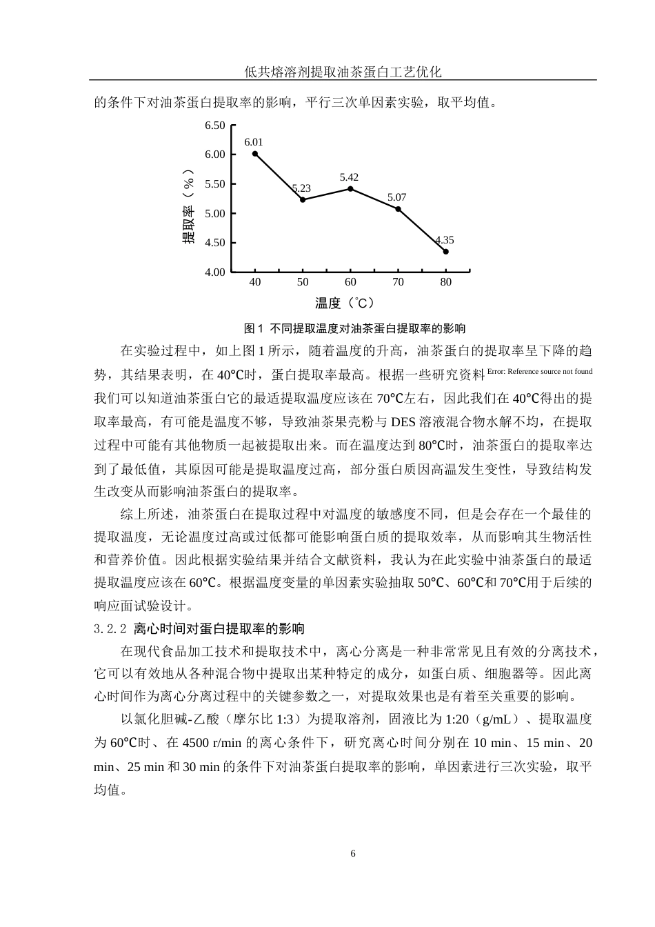 25年WH食品科学与工程 低共熔溶剂提取油茶蛋白工艺优化16.06-AI12.67终稿-约9390字符.docx_第9页