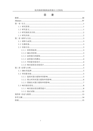 25年WH食品科学与工程 低共熔溶剂提取油茶蛋白工艺优化16.06-AI12.67终稿-约9390字符.docx