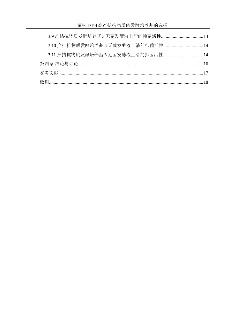 25年WH生物科学 菌株DT-4高产拮抗物质的发酵培养基的选择23.95-AI15.35-约13749字符.doc_第2页